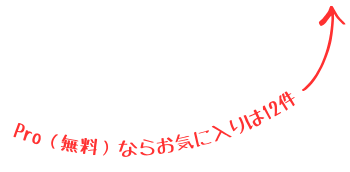 Pro（無料）ならお気に入りは12件