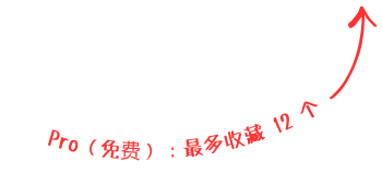 Pro（免费）可保存12个收藏