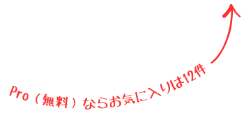 Pro（無料）ならお気に入りは12件